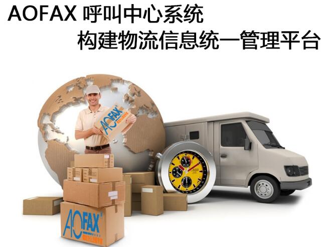 双11包裹爆仓，快递物流呼叫中心纵观全局（AOFAX）