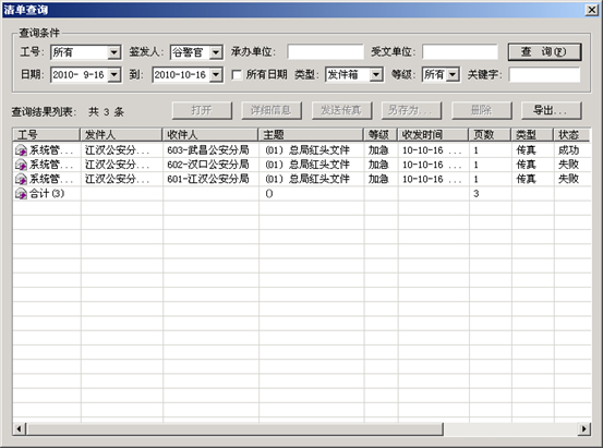 传真收发结果查询界面